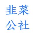 韭研公社