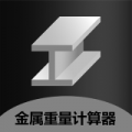 材料重量计算器正则