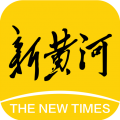 新黄河app