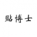 贴博士app