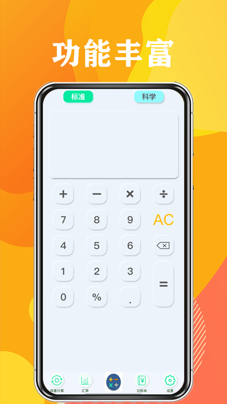 计算器全能计算app