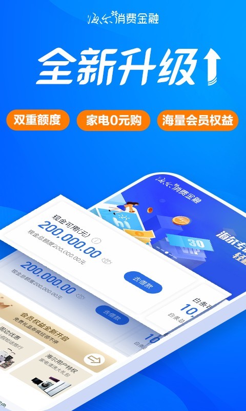 海尔消费金融app