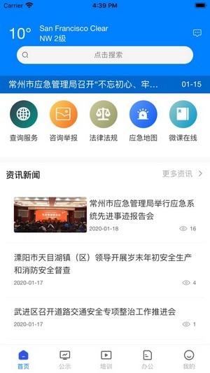 常州应急app
