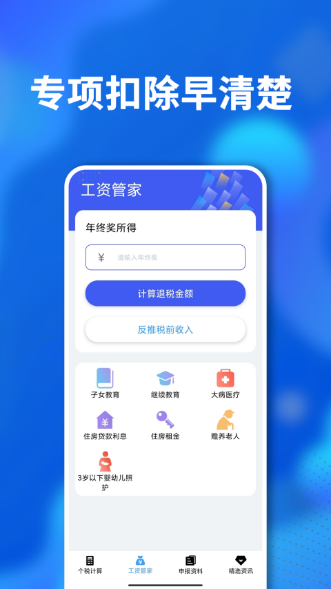 个税社保通