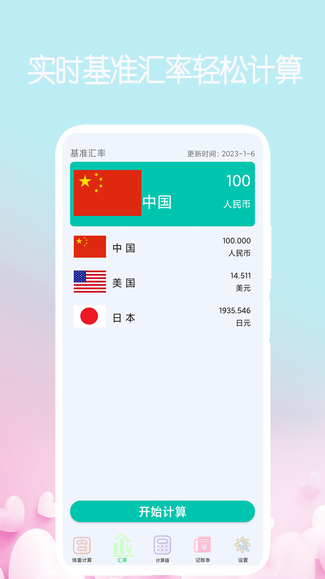 我的计算器app