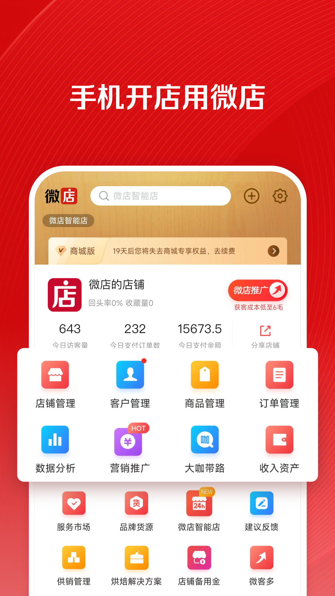 微店店长版<span></span>