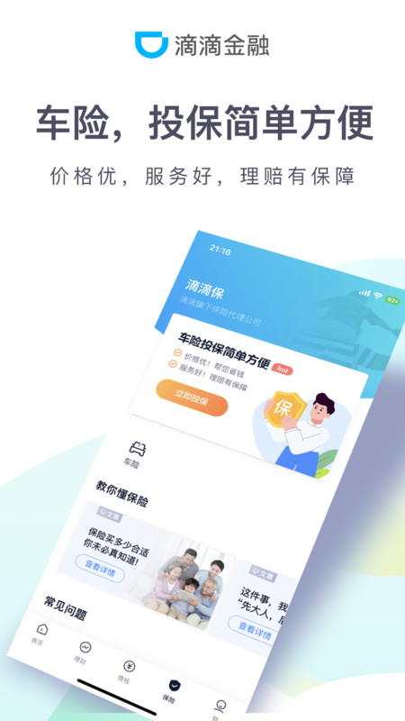 滴滴金融app截图3