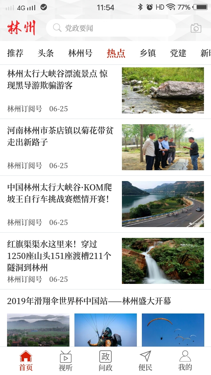 云上林州截图3