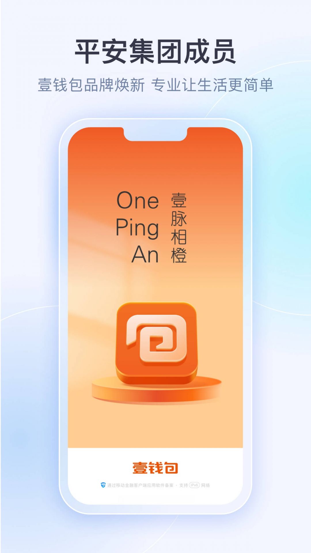 平安壹钱包app截图1