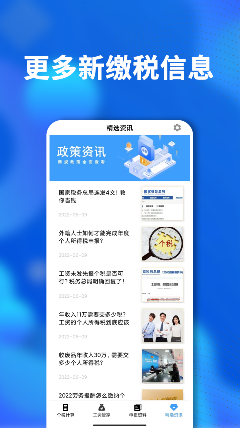 个税社保通截图4