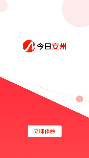 今日安州app截图4
