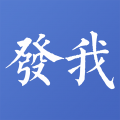 发我app
