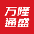 万隆通盛app
