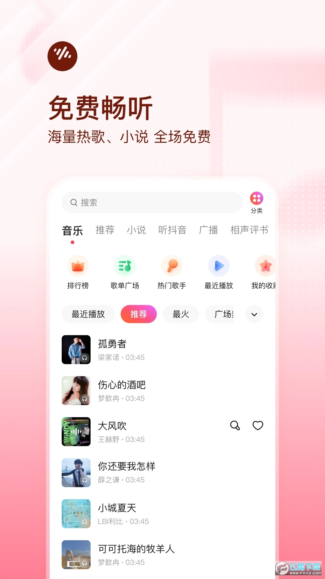 番茄畅听音乐版app免费下载安装