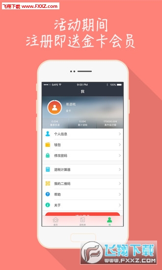 易退税app