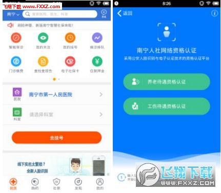 南宁智慧社保养老资格待遇认证app