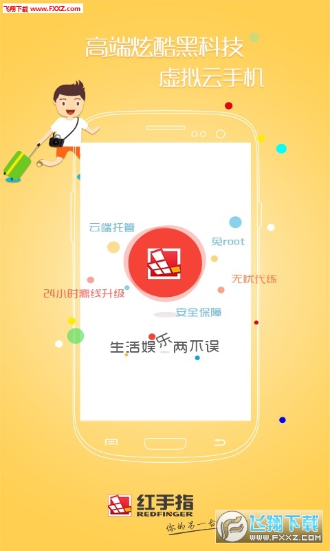 红手指云手机
