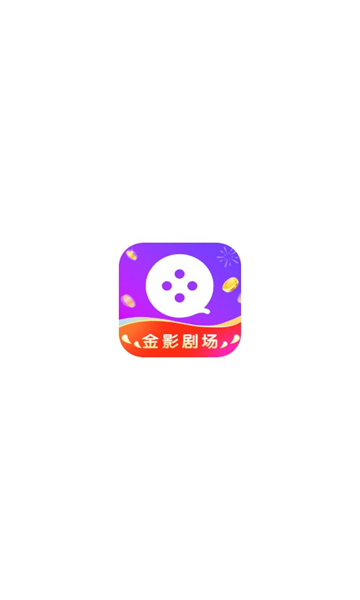 金影剧场app手机最新版