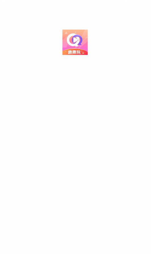 趣趣玩免费短剧平台
