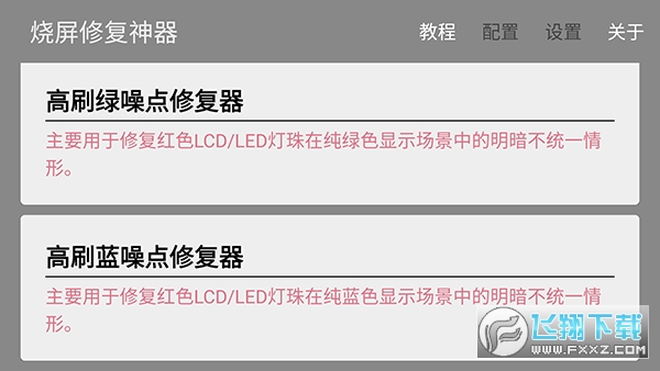 烧屏修复app安卓版