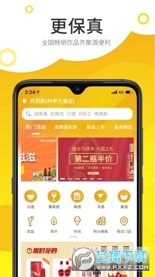 酒便利网上商城app