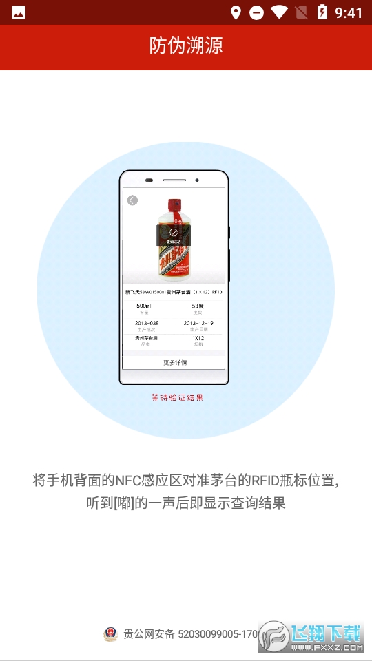 茅台溯源防伪app最新版