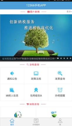 河北地税12366网上办税服务厅手机版app