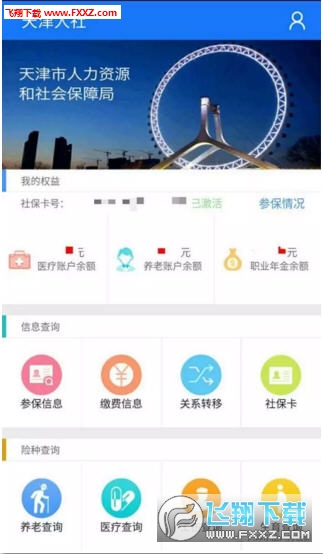 天津人社app官方版