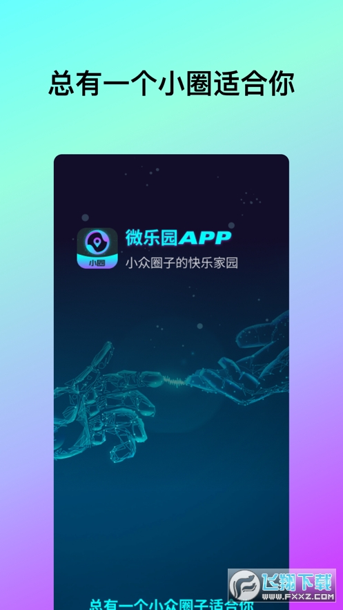 微乐园交友软件手机版