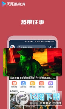 天翼超高清安卓版