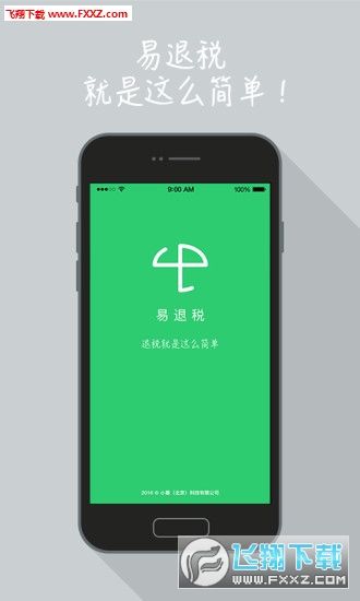 易退税app