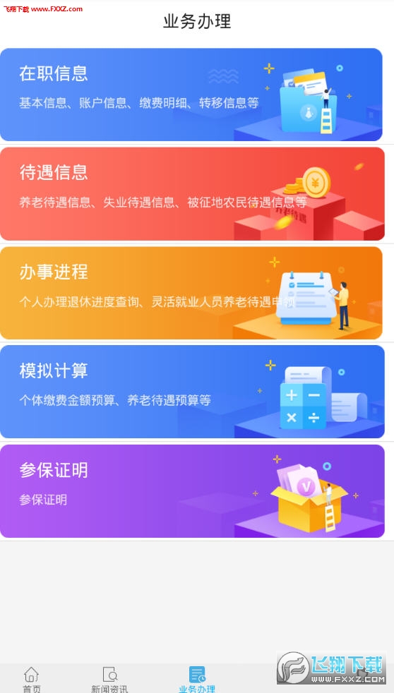 长春社保app