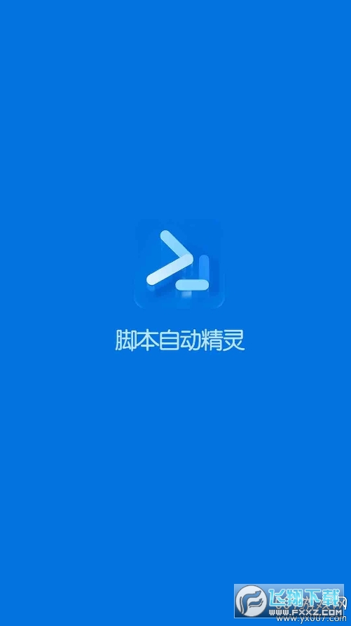 脚本自动精灵连点器app官方版