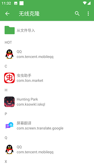 无线克隆软件手机版下载最新版本