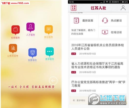 江苏人社app