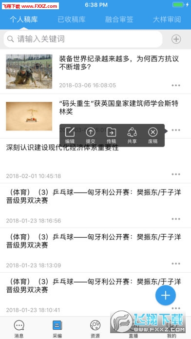 咸报采编app