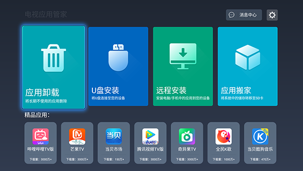 电视应用管家2024最新版下载手机版