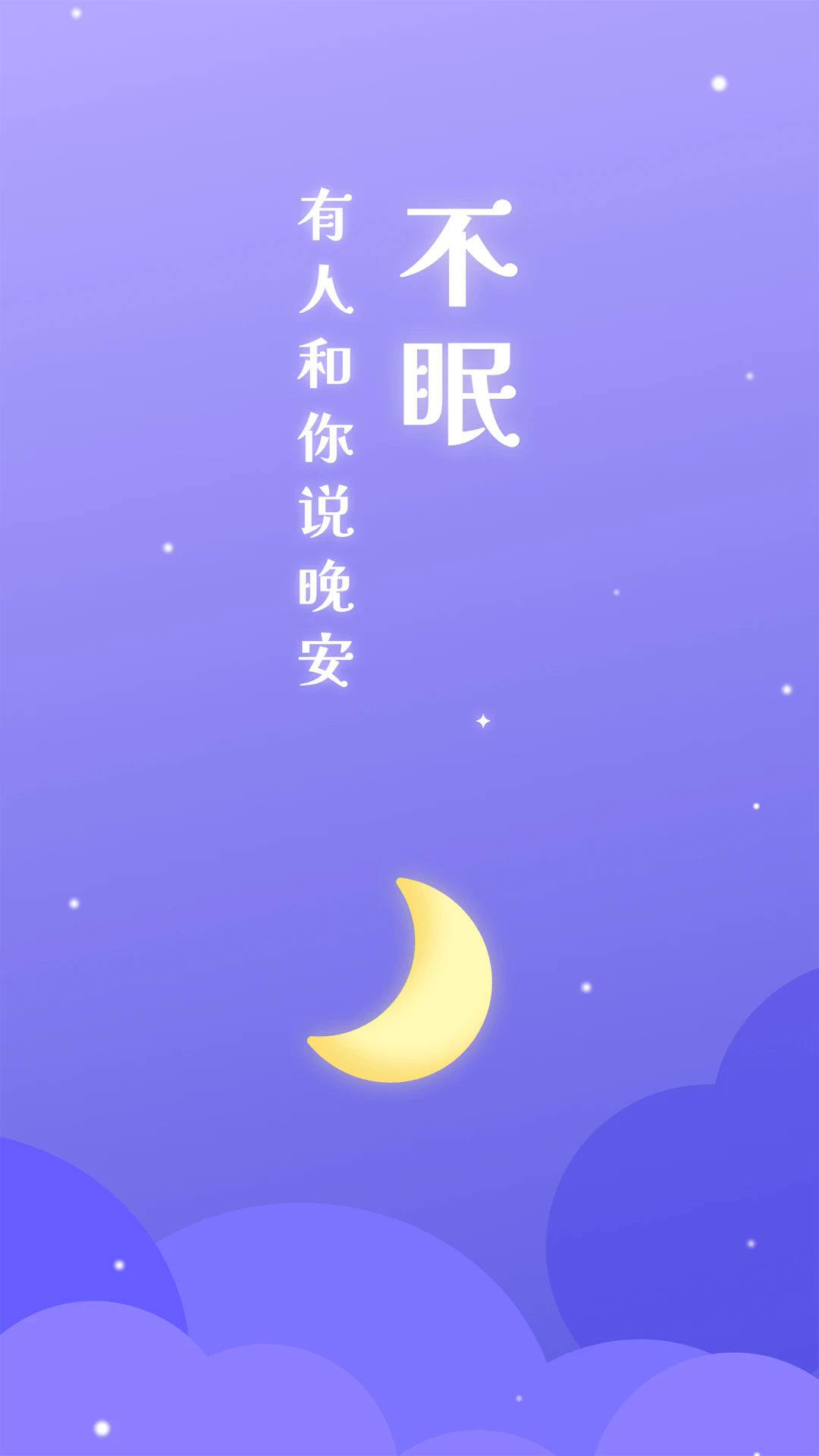 不眠app最新版