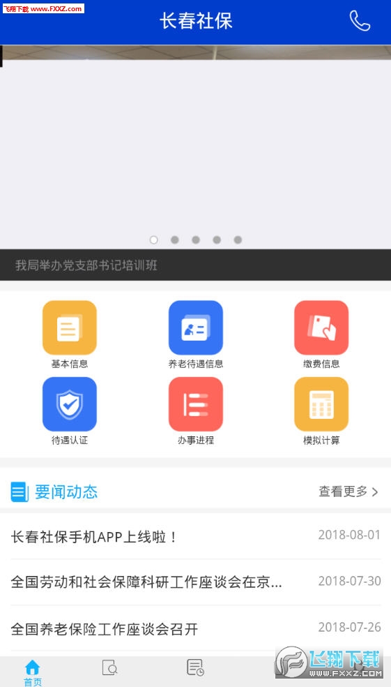 长春社保app