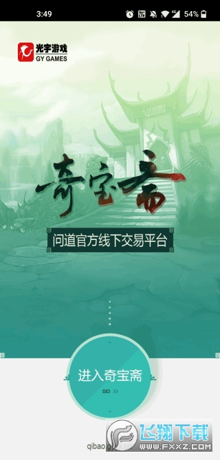 奇宝斋问道官方交易平台