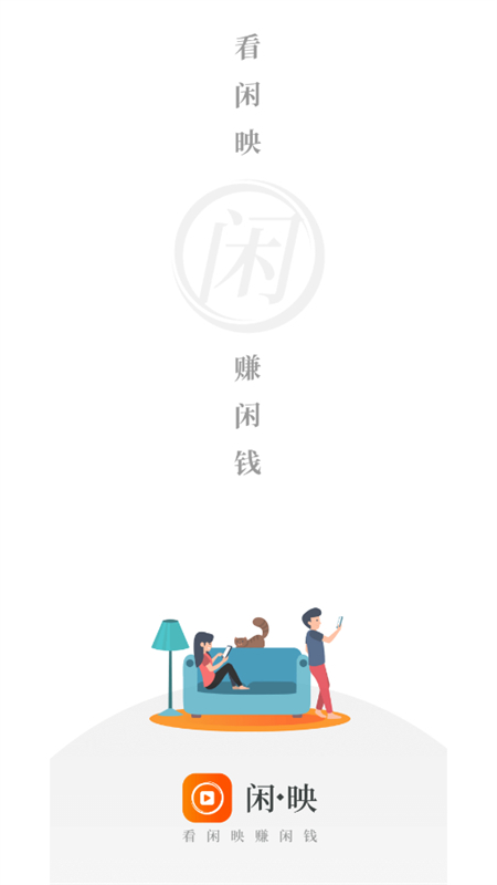 闲映极速版app官方正版