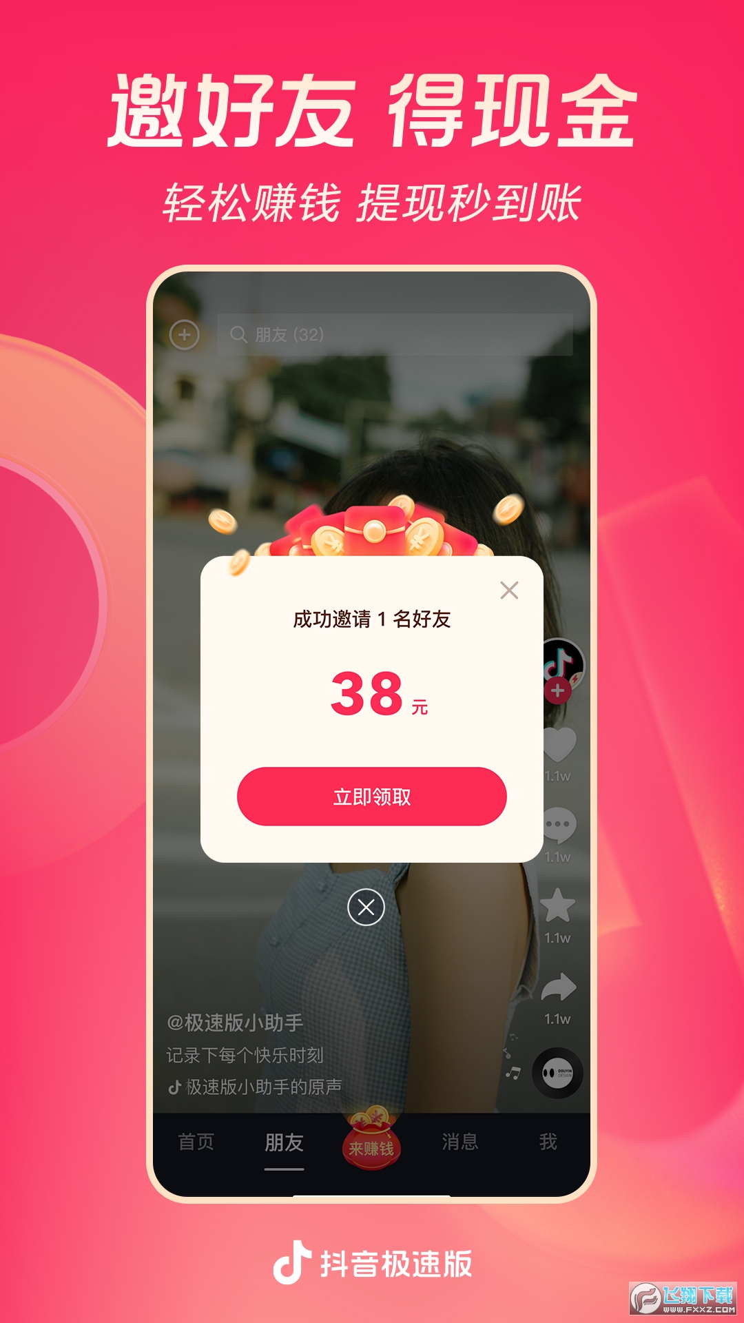 抖音极速版赚钱领现金官方正版