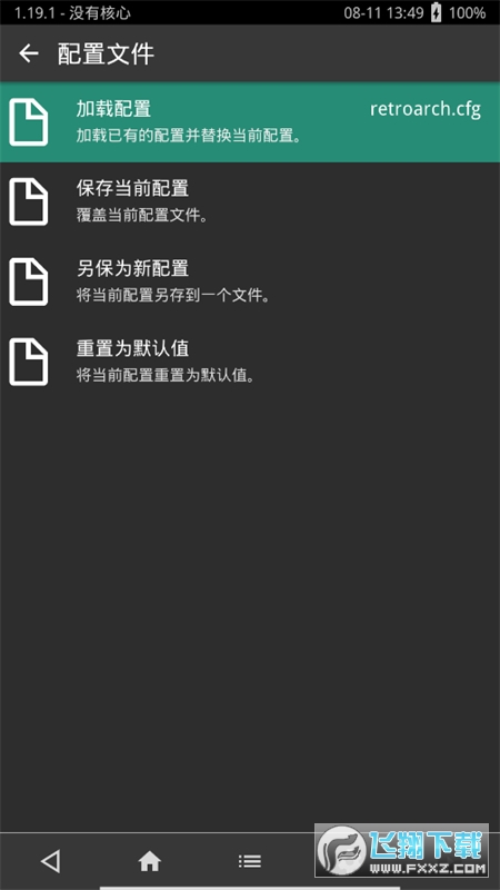 RetroArch(AArch64)官方中文版