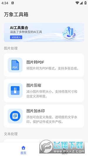 万象工具箱app官方版