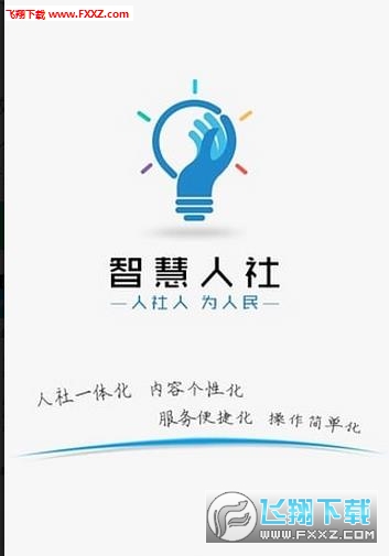 益阳智慧人社app