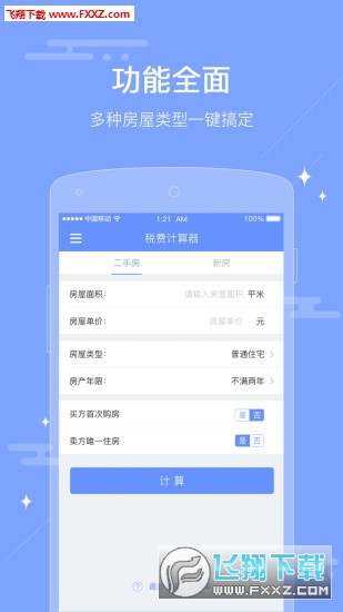 房屋交易二手房税费计算器安卓版