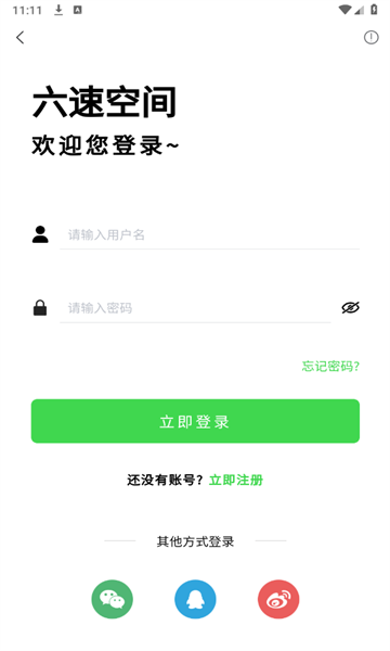 六速空间app手机最新版