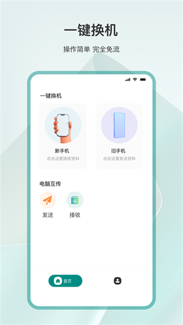 为普云一键换机官方版