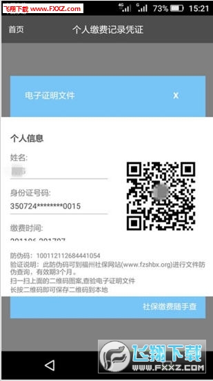 福州社保缴费随手查app