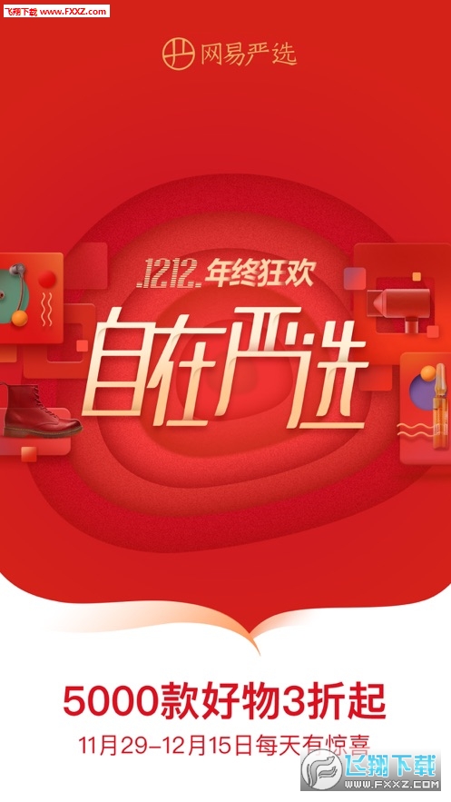网易严选5.0最新版